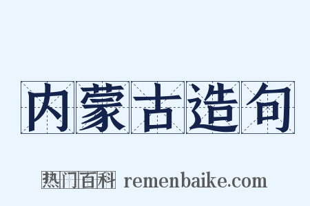 内蒙古造句是什么意思的图片